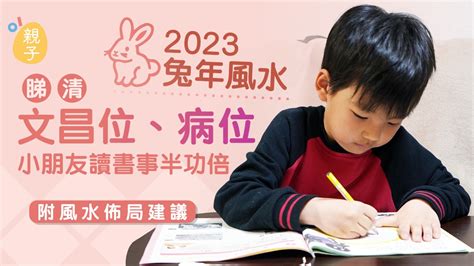 2023五黃|2023兔年風水｜睇清文昌位、病位 讀書事半功倍 附風 